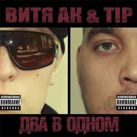 Витя АК & Tip - Два в одном